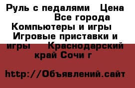 Руль с педалями › Цена ­ 1 000 - Все города Компьютеры и игры » Игровые приставки и игры   . Краснодарский край,Сочи г.